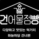 제일건어물 이미지