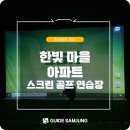 삼정스크린골프연습장 이미지