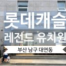 롯데캐슬레전드유치원 이미지