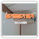 7번가피자동두천점 | 구로 천장형 공기청정기 철거 작업