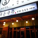 대동국수 - 밀양시 삼문2길 21-4 | 대동국수