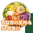 ST(에스티)공인중개사사무소 | 세종시 창업 아이템 추천! &#34;영칼로리 포케&#34; 가맹으로 건강한 수익을 잡자!