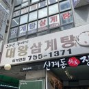 대왕삼계탕 이미지