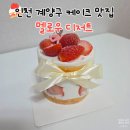 계양문화로 | 인천 계양구 케이크 멜로우디저트 딸기케이크 미니사이즈 예약 후기