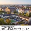 (주)에프앤디넷 목동제일점 | 주재원 준비 목동 뉴웨이브학원 해외국제학교 준비방법 온라인 상담 후기