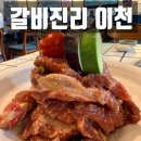 이천갈비 '갈비진리' 솔직 후기