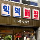 소국밥 | 진해 24시간 해장국 가성비 맛집 익덕해장 소국밥 후기