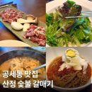 콕 코리아 | 공세동 맛집 산정 숯불 갈매기｜골드CC 코리아퍼블릭CC 근처 맛집