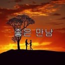 좋은만남 - 금천구 | 좋은만남