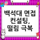 백석대학교 상담대학원 | 백석대학교 면접 컨설팅 후기, 떨림을 확신으로 바꾸다
