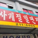 옥교동사계절밀면 이미지