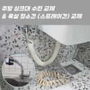 거제동한일유앤아이아파트경로당 | 물 새는 싱크대 수전, 원인은? 부산 연제구 거제동 수전 · 욕실 청소건 교체 후기