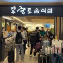 제주향토음식점 | [제주가족여행 마지막날] 제주공항 향토음식점 맛집후기 + 키즈존·귀가 이야기 ✈️