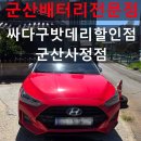 동군산현대서비스(주) | 군산 벨로스터 배터리 출장교체 빠른출동