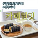 성주카페 원잇 김밥 브런치 디저트 후기