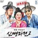 명품 마당놀이 <신뺑파전> 이미지