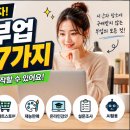 "집에서 돈 벌 수 있을까?" 직접 알아본 재택부업 추천 7가지 총정리
