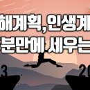 2024년 갑진년 신년계획, 인생계획 15분만에 작성하는 방법 이미지