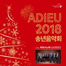 Adieu 2018 송년음악회 이미지
