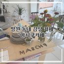 감성커피 마포성산점 | [마포구] 망원동카페 분위기 맛집, 아늑한 동네 카페 : 마치구커피 방문 후기