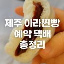 전참시 이영자도 반한 제주 아라찐빵! 예약·택배·보관법 총정리 (feat. 한상진 맛집)
