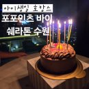 연춘아트세탁 | 기념일 호캉스 추천 포포인츠바이쉐라톤 수원 수영장 있는 가성비 호텔