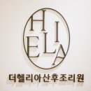헬리아호텔 | 수원 호텔식 더헬리아 산후조리원 투어 후기 및 가격, 장단점