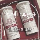엘레나이젠 | 💊 약사 유튜버 추천! 방광염 예방 위해 시작한 엘레나 질 유산균 후기