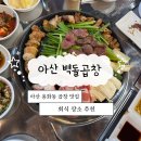 감성한우 | 아산용화동곱창맛집 벽돌곱창 / 야장 감성 한우곱창모듬 후기