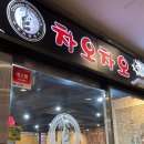 차오차오 (하남점) 이미지