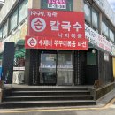 참맛손칼국수 | 당진 수제비 맛집 추천 | 참맛 손칼국수 해장 후기 (삽교호)