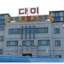 다미회집 이미지