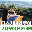루프더루프 | 코사무이 신혼여행 4일차 디스커버리투어 2편｜미라사원, 힌따힌야이, 더루프사무이 후기