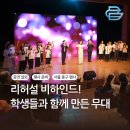 서울장충초등학교 | “이 무대 초등학생 맞아요?” 공연팀 섭외와 행사 연출의 힘