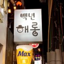 백년해롱 이미지