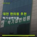 대전 한의원 추천 박기섭한의원 직장인 이용하기 좋은 곳