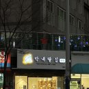 막내딸집건어물명지국제 이미지