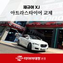 청송카센터 | 포항카센터추천 재규어 XJ와 아트라스타이어 조합, 수입차 오너들이 줄 서는 이유!