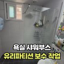 위브모텔 | 아파트 화장실 유리파티션 틀어짐 빠짐 수리 업체