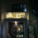 삼양택시 | 제주도민맛집 마당육 삼양해수욕장 맛집 추천