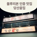 당산끝집 | 영등포맛집추천! 블루리본 인증 고기 맛집인 당산끝집 다녀온 후기