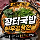 한우장터 - 강서구 화곡로18길 30-3 | 송정역 맛집 장터국밥 한우곱창전골 솔직후기, 국물까지 완벽