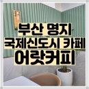 부산 명지동 국제 신도시 카페:) - 어랏커피