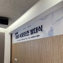 무전동주민센터 강당 | [자생서포터즈5기 발대식 후기, 자생한방병원 투어 + R카페 방문기]