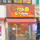 신떡과튀김범벅 | 탄현 떡볶이,튀김 맛집 신떡과 튀김범벅 후기