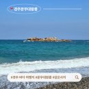 문무대왕펜션 | 경주 바다 여행지 문무대왕릉 감은사지 주차