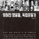 잊혀진 영웅들, 독립운동가 (휴먼큐브) 10 이미지