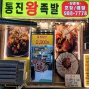 통진왕족발양촌점