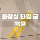 화장실 타일 금 보수 후기｜눈에 띄지 않게 복원했어요