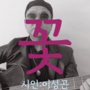 시노래185 ★꽃★ 시인 이성곤 이미지